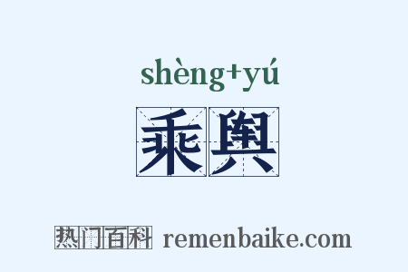 乘舆是什么意思的图片